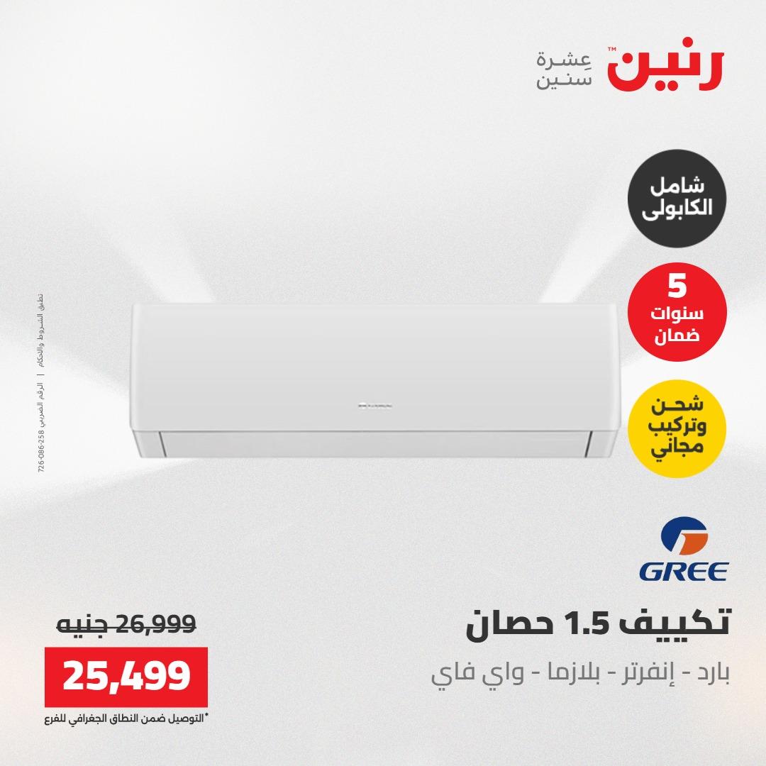 عروض رنين 1-4 مايو 2026 صفحة 9 - raneen offers 1-4 May 2026 page 9
