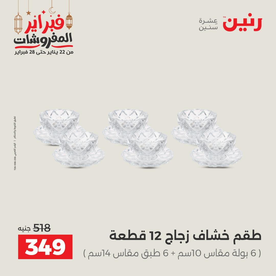 عروض رنين 20-21 فبراير 2026 صفحة 17 - raneen offers 20-21 February 2026 page 17