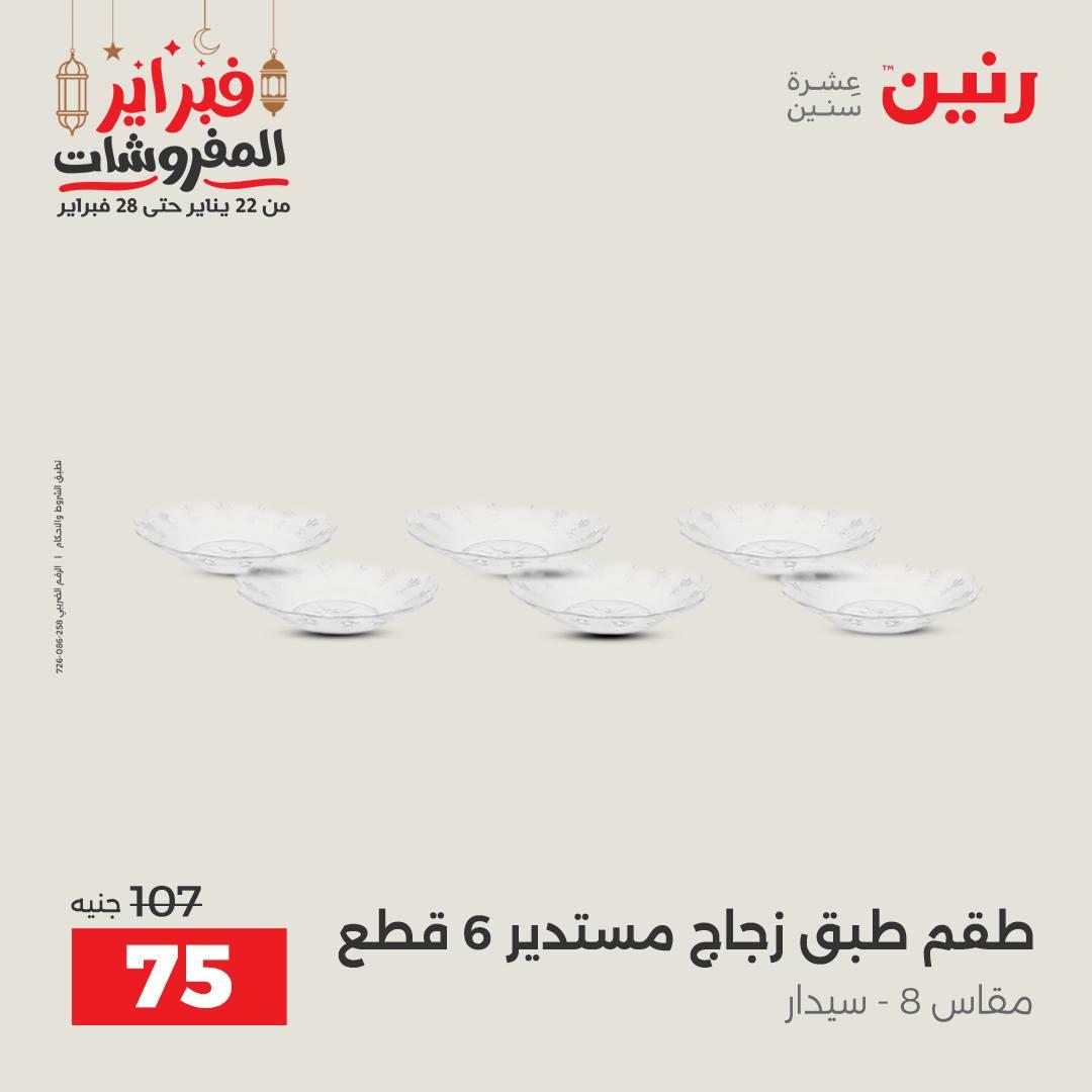 عروض رنين 20-21 فبراير 2026 صفحة 18 - raneen offers 20-21 February 2026 page 18