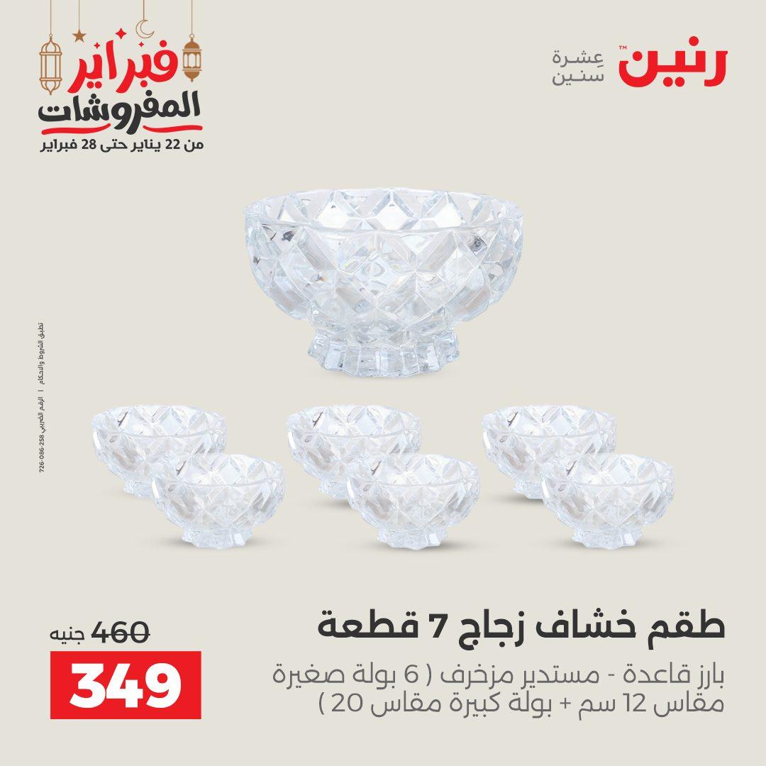 عروض رنين 20-21 فبراير 2026 صفحة 26 - raneen offers 20-21 February 2026 page 26