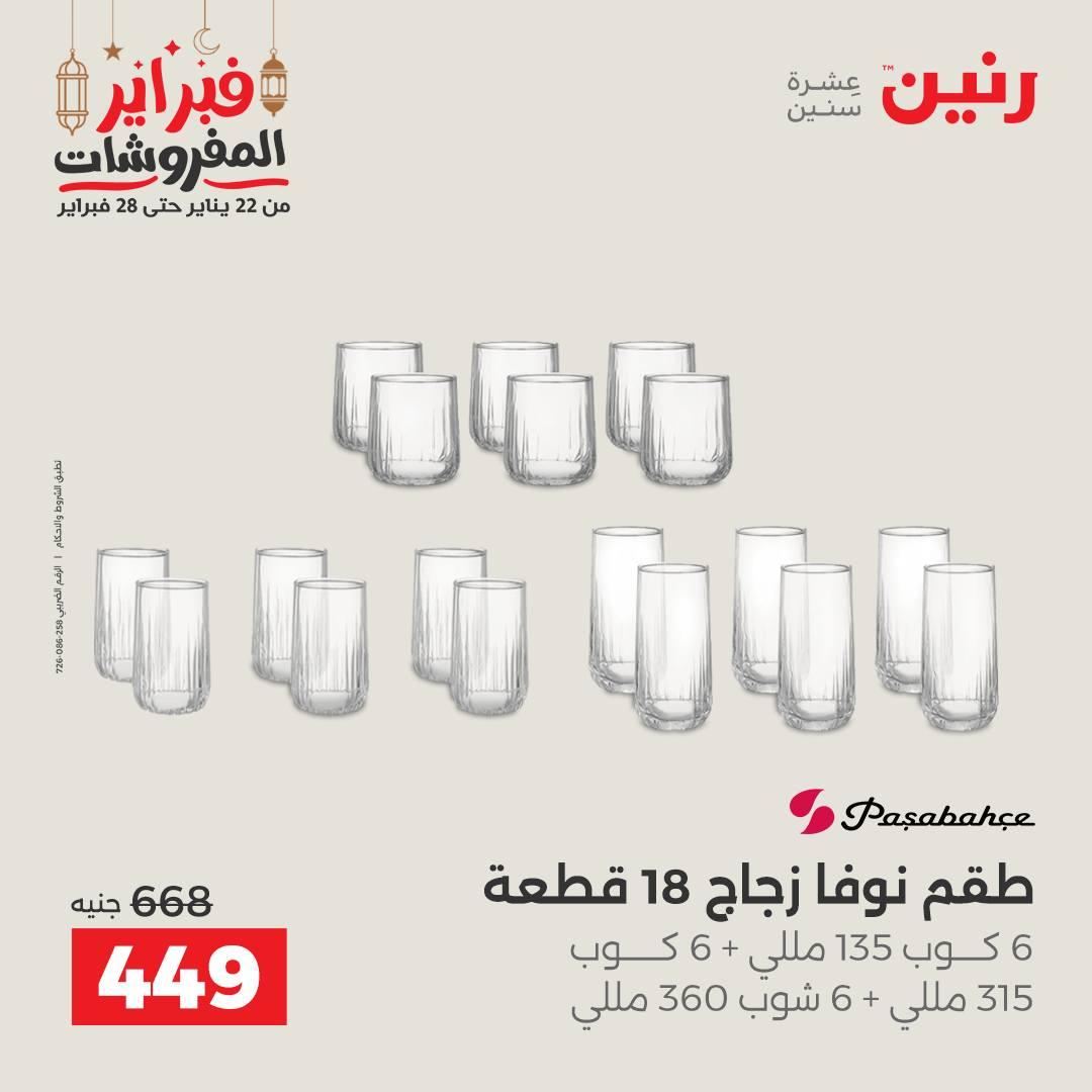 عروض رنين 20-21 فبراير 2026 صفحة 28 - raneen offers 20-21 February 2026 page 28