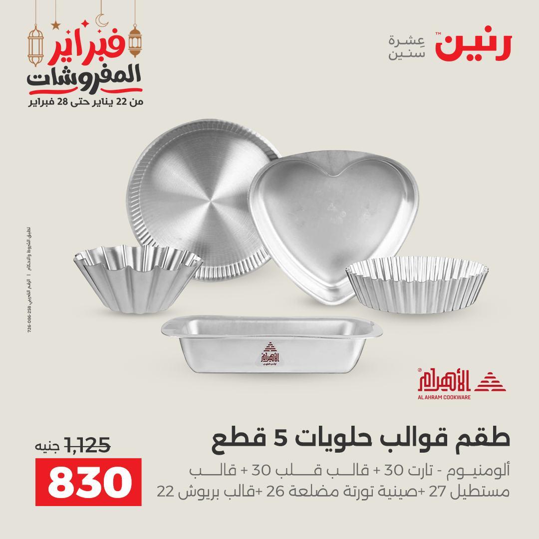 عروض رنين 20-21 فبراير 2026 صفحة 31 - raneen offers 20-21 February 2026 page 31