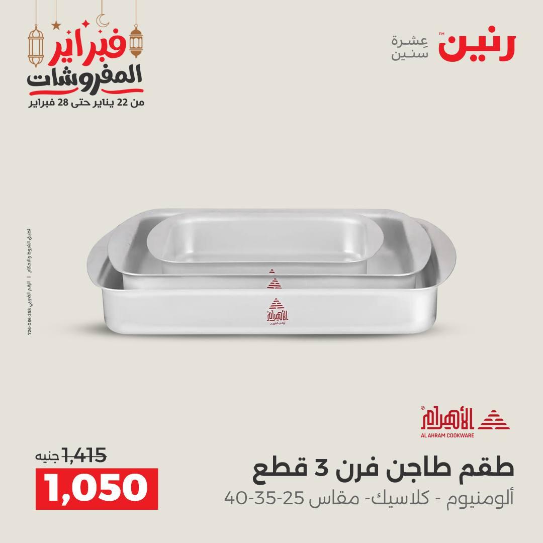 عروض رنين 20-21 فبراير 2026 صفحة 32 - raneen offers 20-21 February 2026 page 32