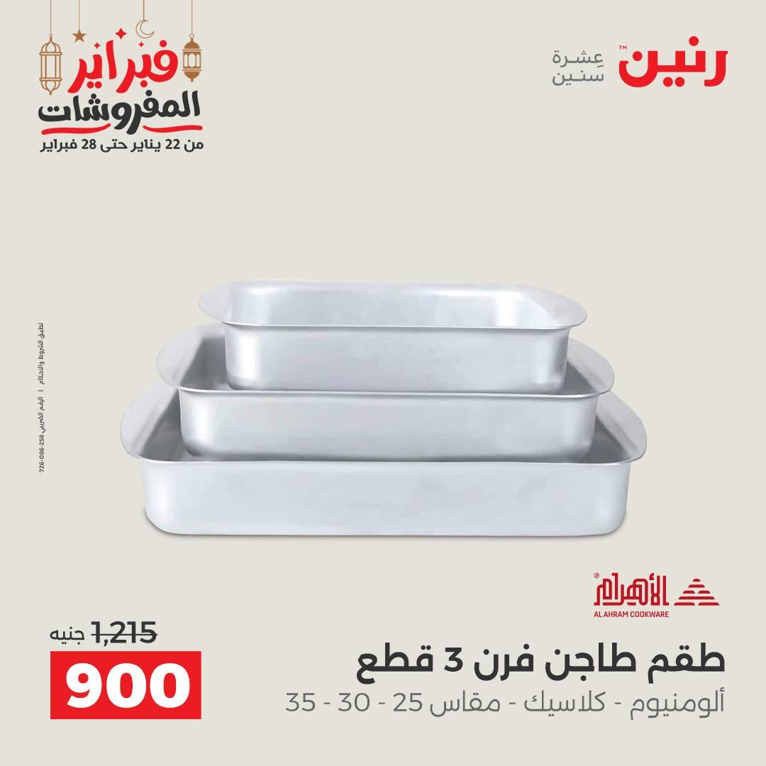 عروض رنين 20-21 فبراير 2026 صفحة 34 - raneen offers 20-21 February 2026 page 34