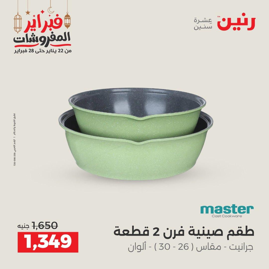 عروض رنين 20-21 فبراير 2026 صفحة 39 - raneen offers 20-21 February 2026 page 39