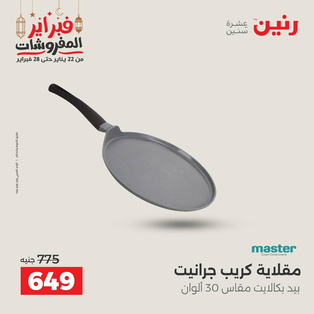 عروض رنين 20-21 فبراير 2026 صفحة 40 - raneen offers 20-21 February 2026 page 40