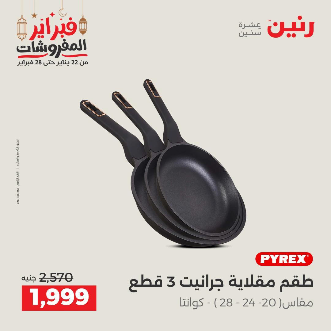 عروض رنين 20-21 فبراير 2026 صفحة 42 - raneen offers 20-21 February 2026 page 42