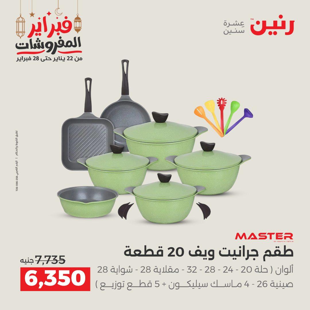 عروض رنين 20-21 فبراير 2026 صفحة 47 - raneen offers 20-21 February 2026 page 47