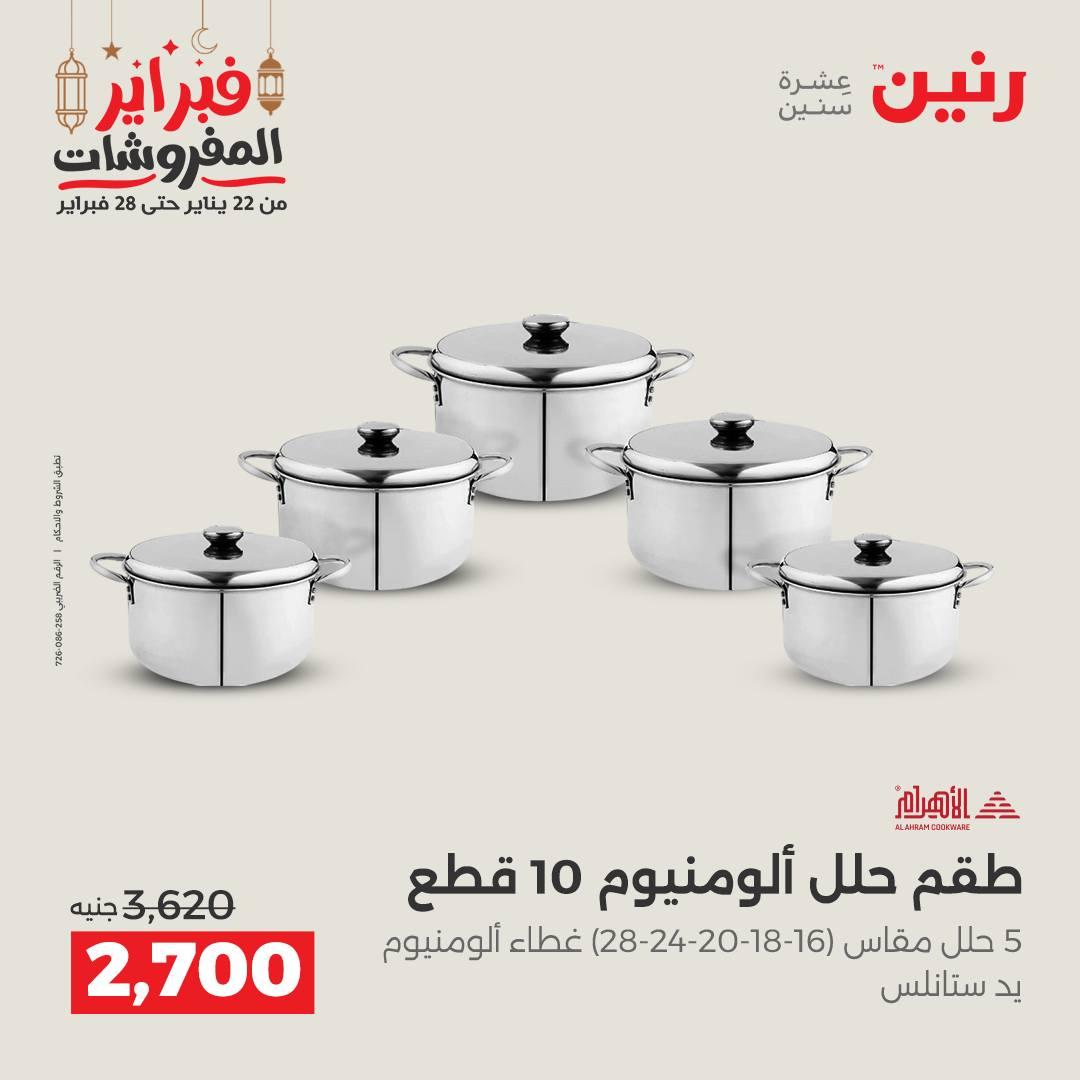 عروض رنين 20-21 فبراير 2026 صفحة 49 - raneen offers 20-21 February 2026 page 49