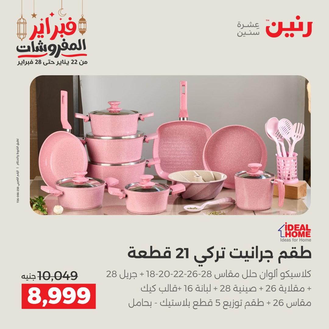 عروض رنين 20-21 فبراير 2026 صفحة 54 - raneen offers 20-21 February 2026 page 54