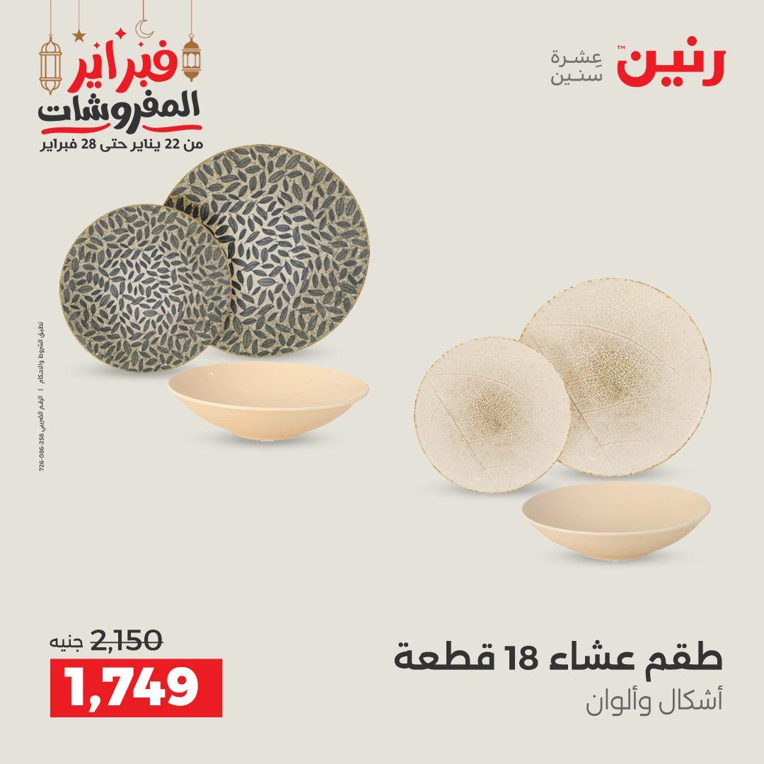 عروض رنين 20-21 فبراير 2026 صفحة 57 - raneen offers 20-21 February 2026 page 57
