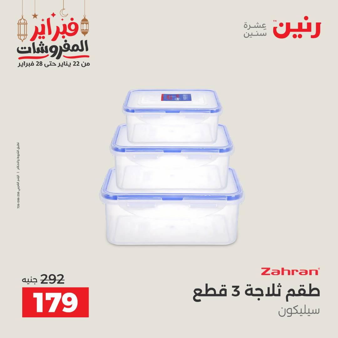 عروض رنين 20-21 فبراير 2026 صفحة 6 - raneen offers 20-21 February 2026 page 6