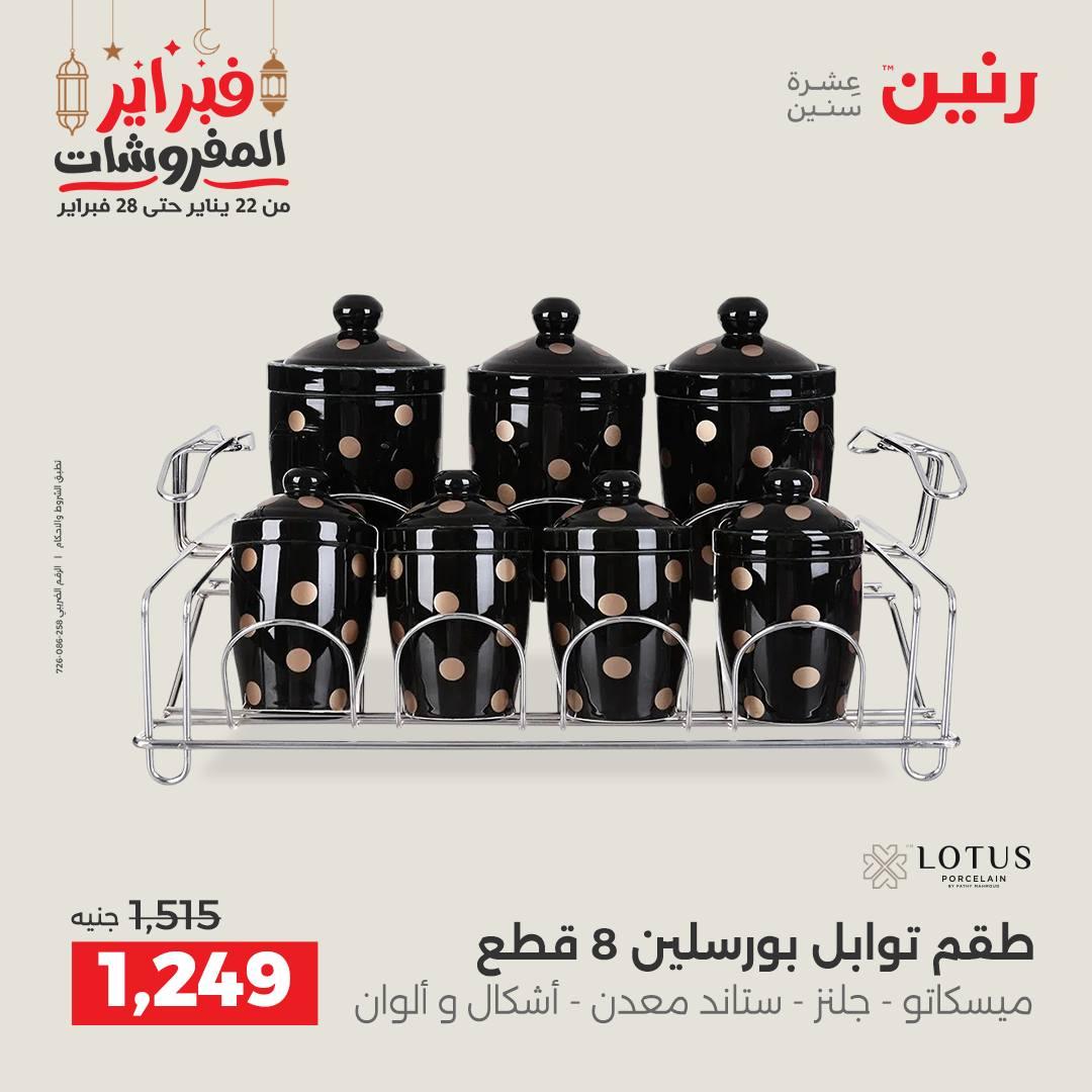 عروض رنين 20-21 فبراير 2026 صفحة 7 - raneen offers 20-21 February 2026 page 7
