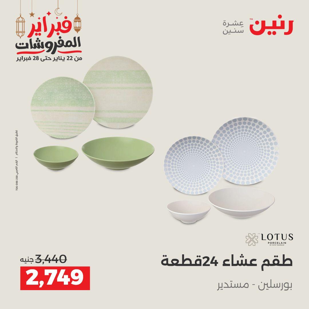 عروض رنين 20-21 فبراير 2026 صفحة 9 - raneen offers 20-21 February 2026 page 9
