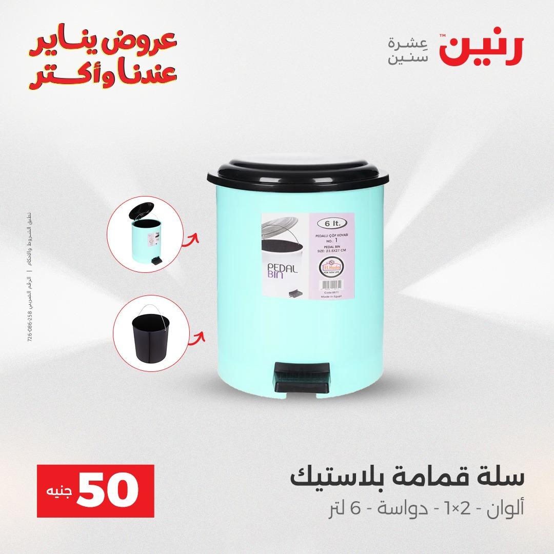 عروض رنين 20-21 يناير 2026 صفحة 103 - raneen offers 20-21 January 2026 page 103