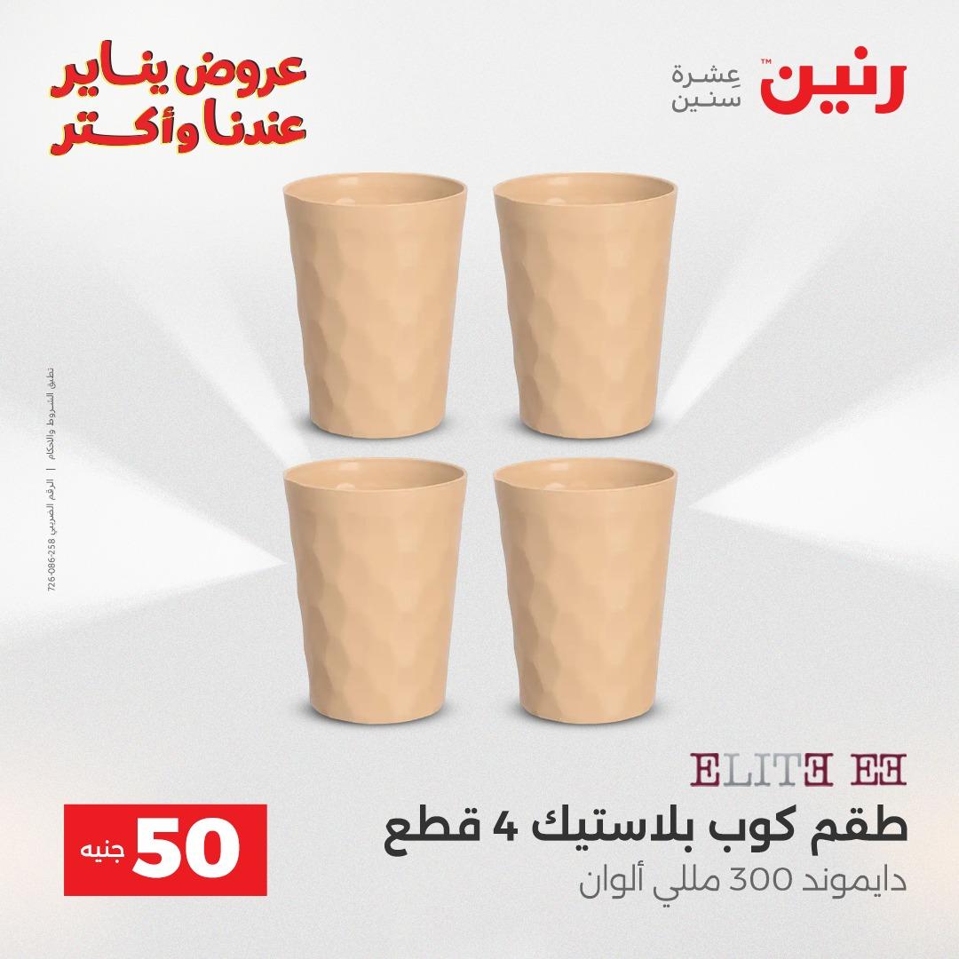 عروض رنين 20-21 يناير 2026 صفحة 104 - raneen offers 20-21 January 2026 page 104