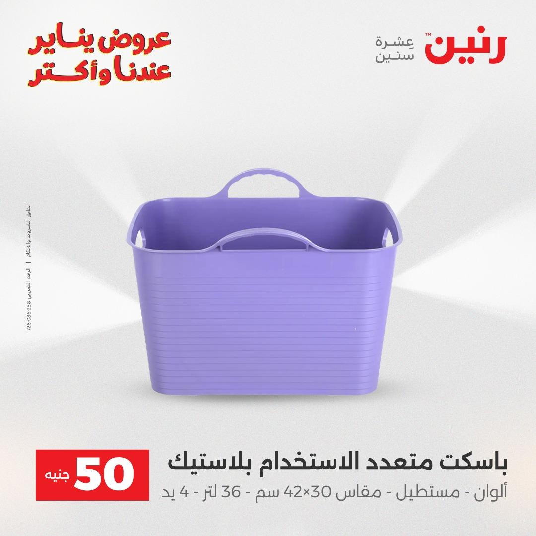 عروض رنين 20-21 يناير 2026 صفحة 105 - raneen offers 20-21 January 2026 page 105