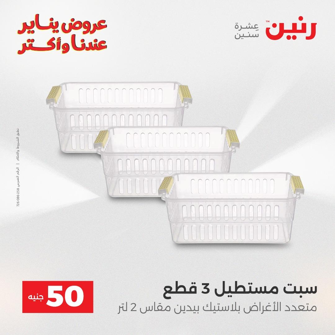 عروض رنين 20-21 يناير 2026 صفحة 111 - raneen offers 20-21 January 2026 page 111
