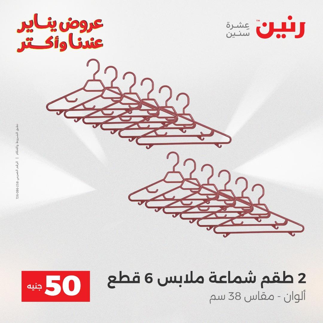 عروض رنين 20-21 يناير 2026 صفحة 113 - raneen offers 20-21 January 2026 page 113