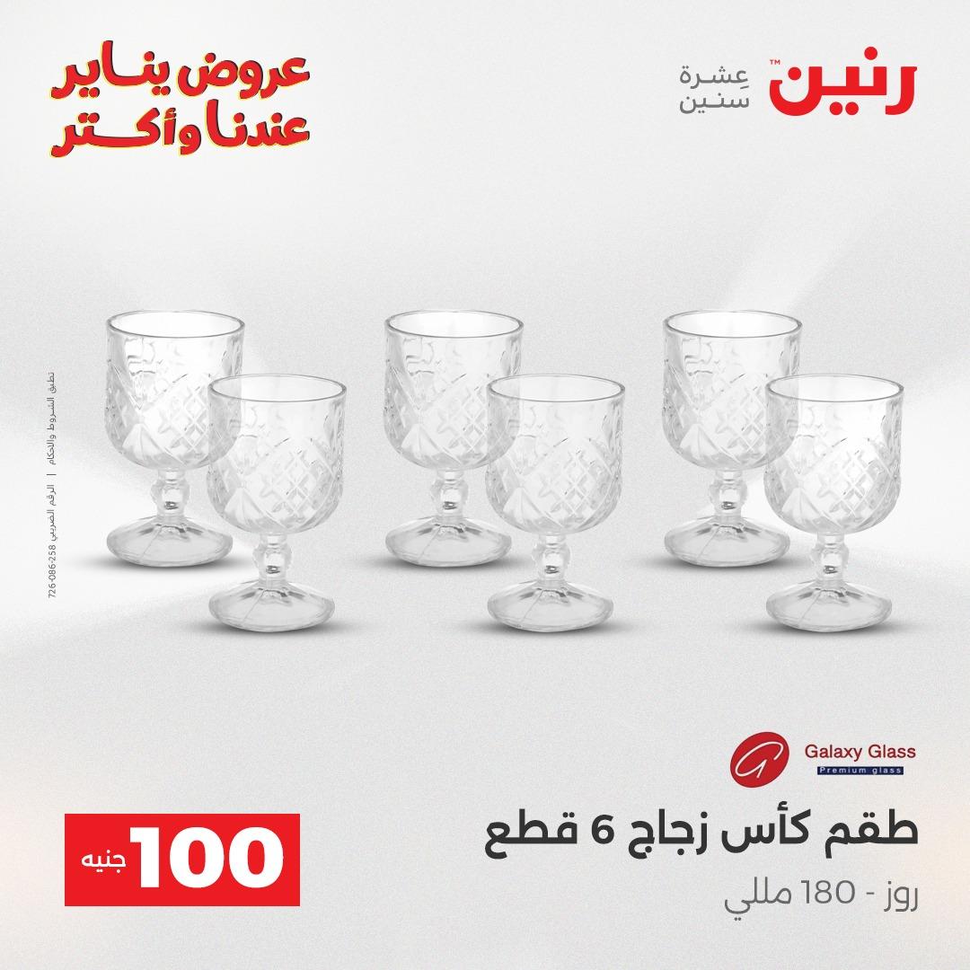 عروض رنين 20-21 يناير 2026 صفحة 118 - raneen offers 20-21 January 2026 page 118