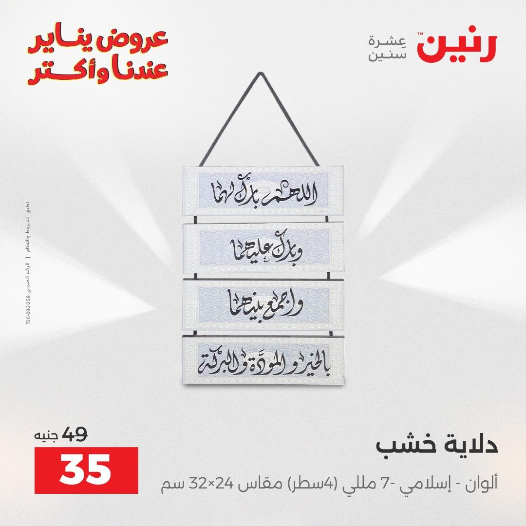 عروض رنين 20-21 يناير 2026 صفحة 12 - raneen offers 20-21 January 2026 page 12