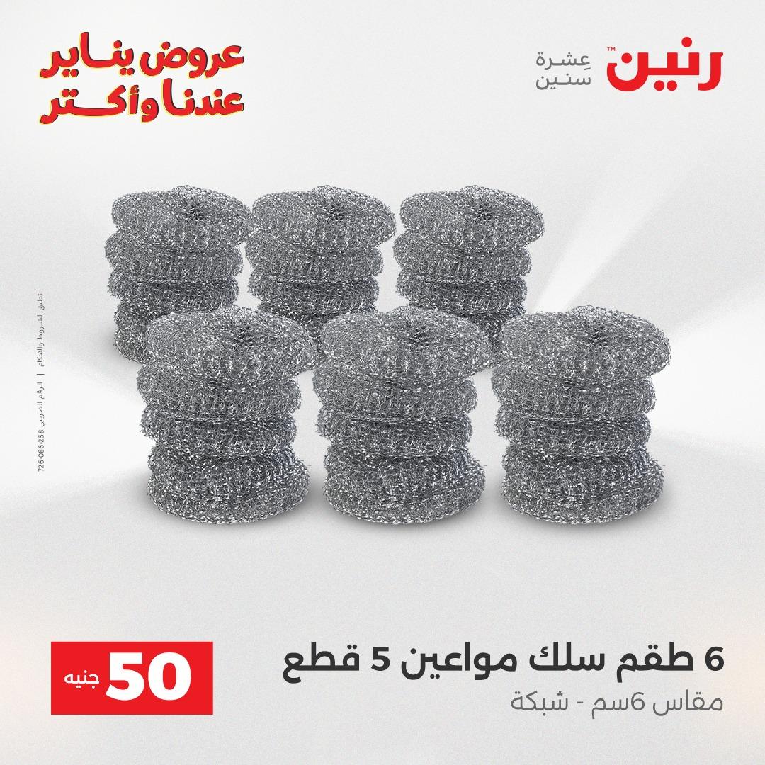 عروض رنين 20-21 يناير 2026 صفحة 127 - raneen offers 20-21 January 2026 page 127