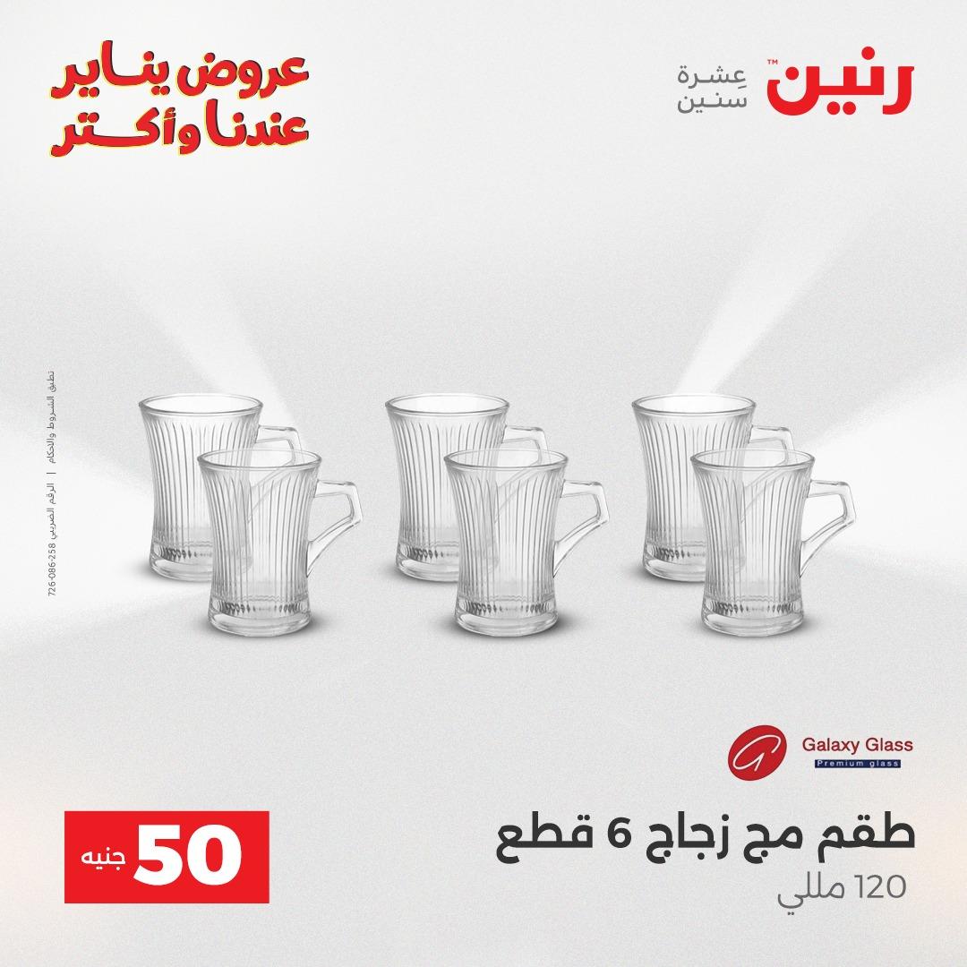 عروض رنين 20-21 يناير 2026 صفحة 129 - raneen offers 20-21 January 2026 page 129