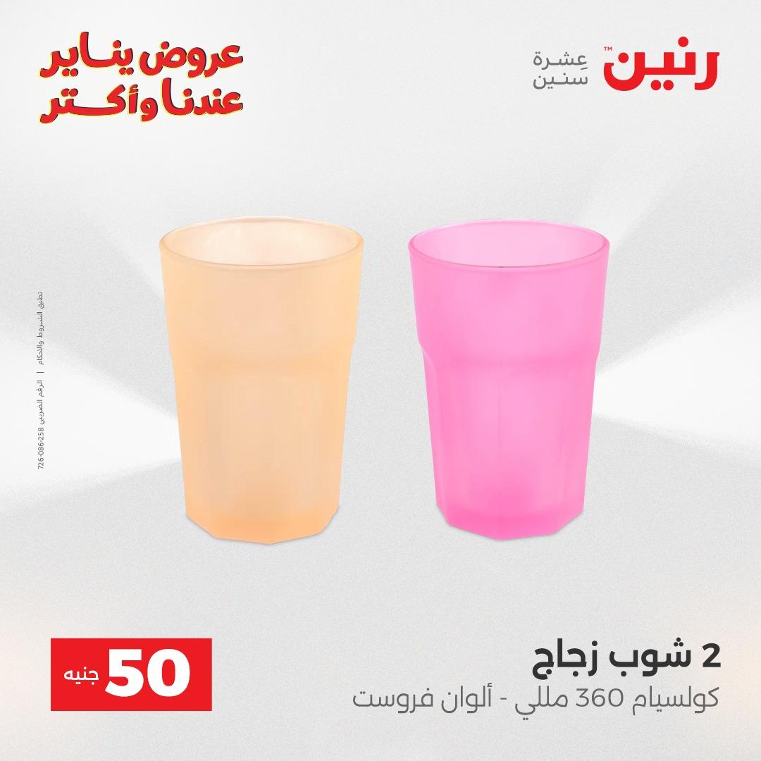 عروض رنين 20-21 يناير 2026 صفحة 131 - raneen offers 20-21 January 2026 page 131