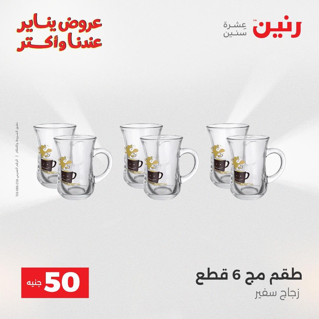 عروض رنين 20-21 يناير 2026 صفحة 137 - raneen offers 20-21 January 2026 page 137