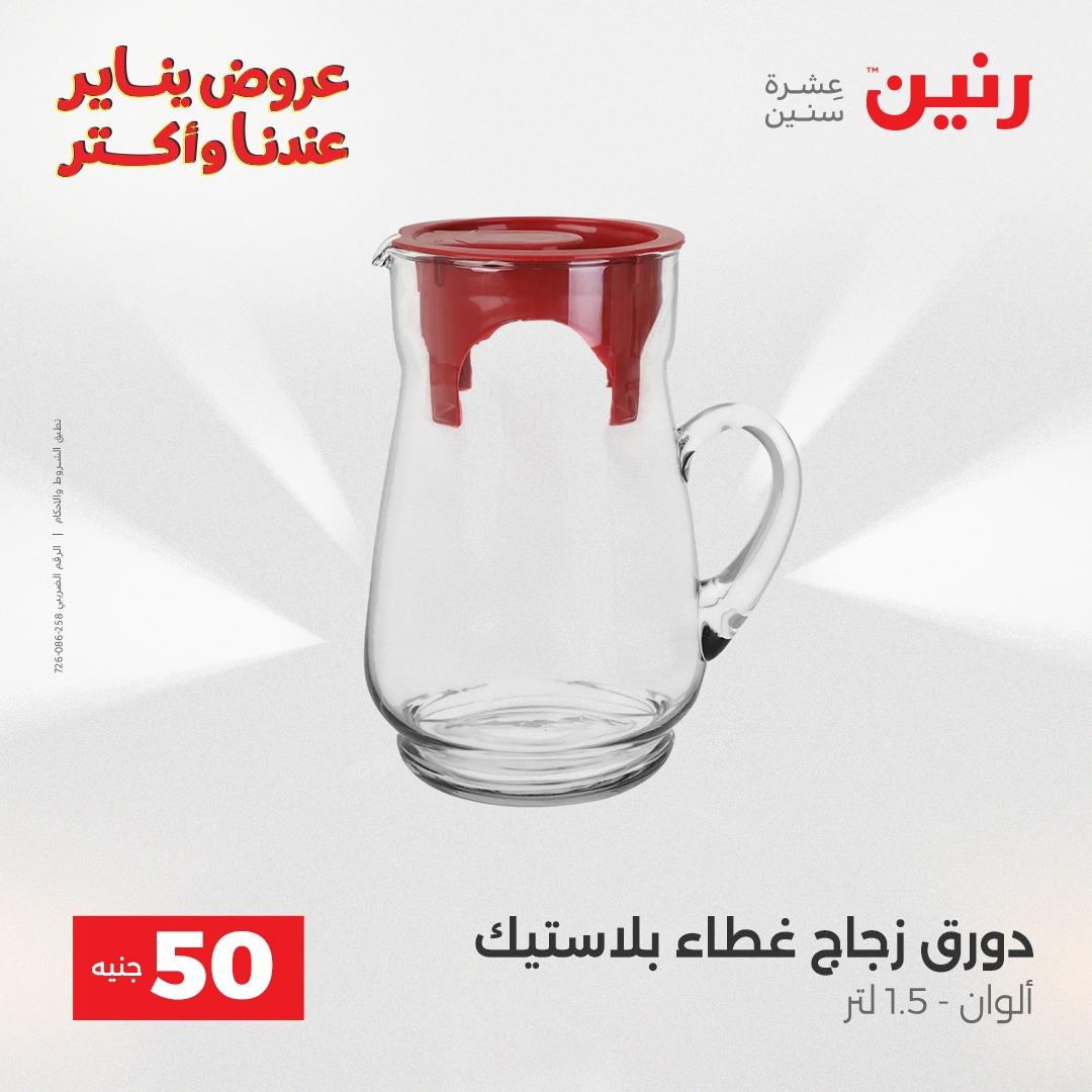 عروض رنين 20-21 يناير 2026 صفحة 141 - raneen offers 20-21 January 2026 page 141