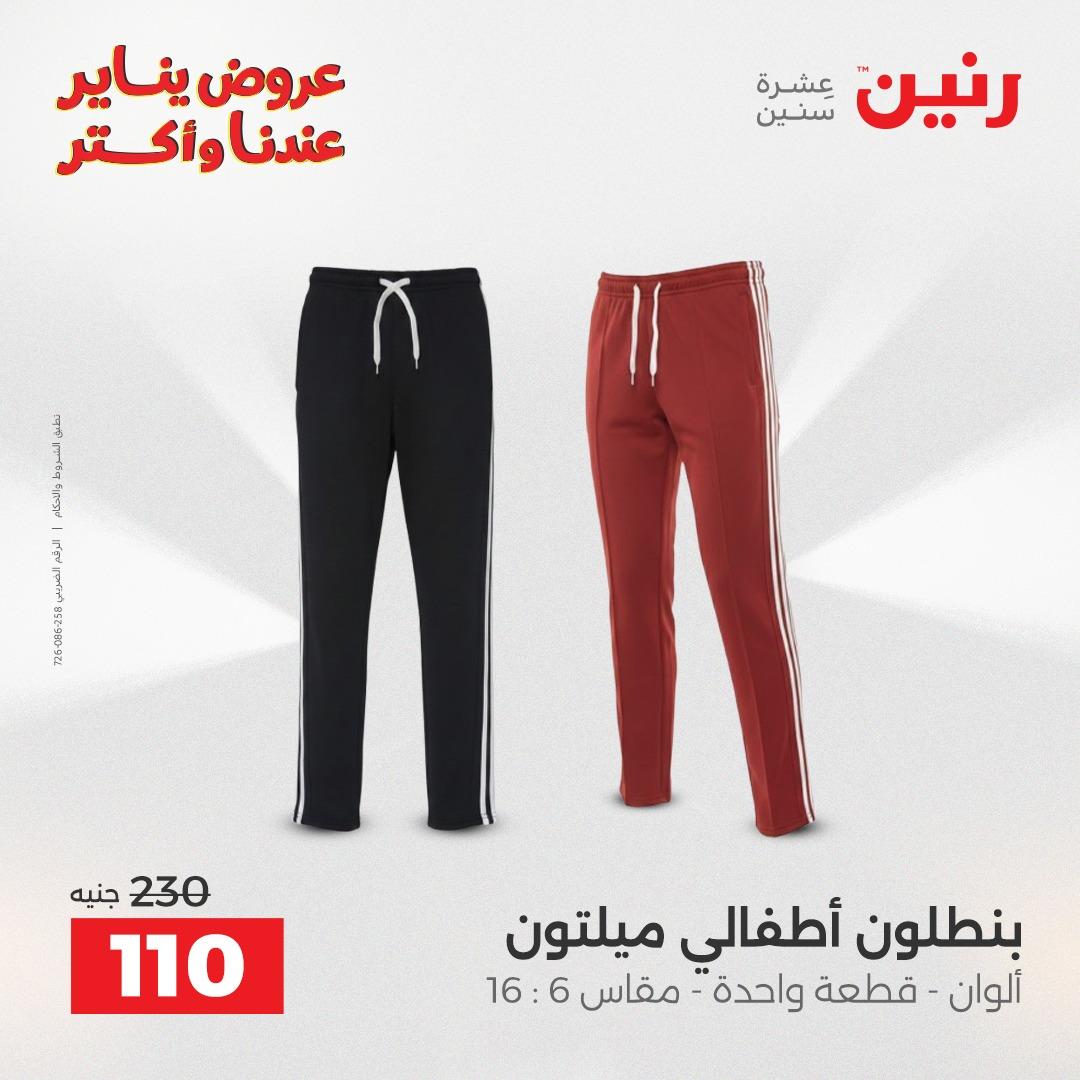 عروض رنين 20-21 يناير 2026 صفحة 142 - raneen offers 20-21 January 2026 page 142