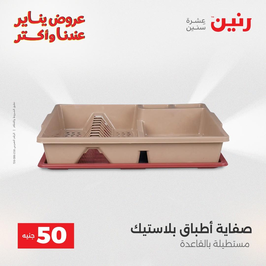 عروض رنين 20-21 يناير 2026 صفحة 144 - raneen offers 20-21 January 2026 page 144