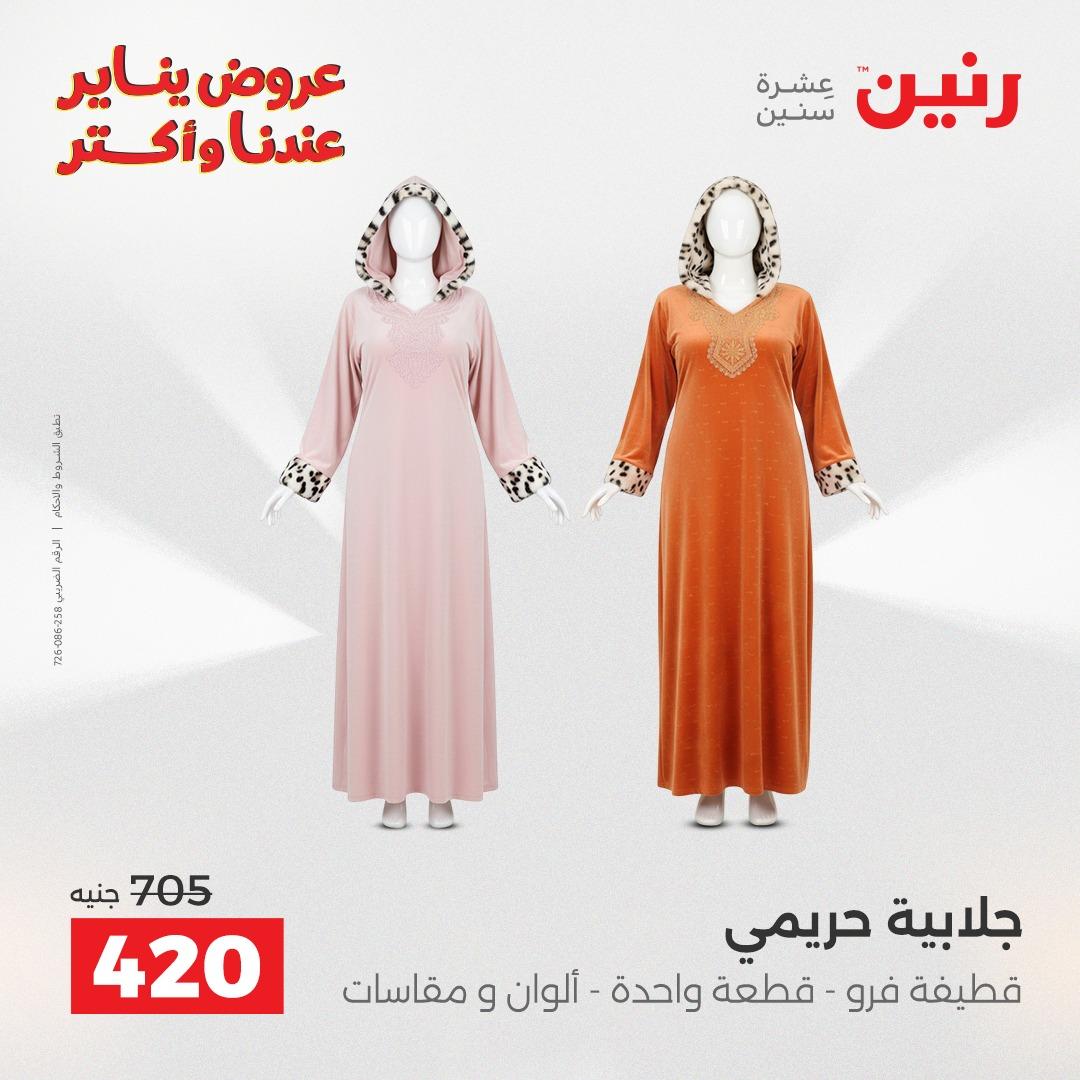 عروض رنين 20-21 يناير 2026 صفحة 154 - raneen offers 20-21 January 2026 page 154