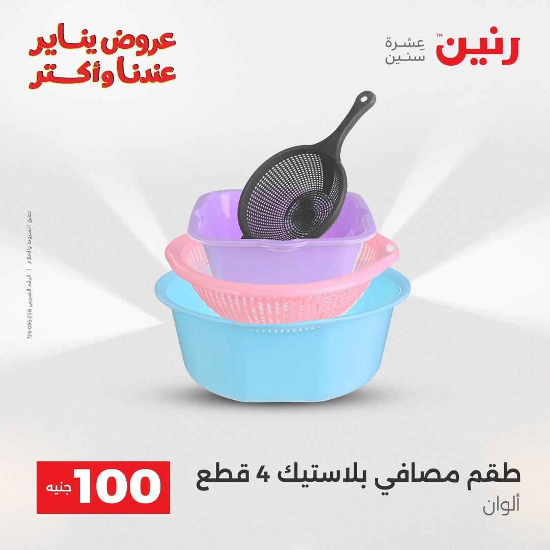 عروض رنين 20-21 يناير 2026 صفحة 156 - raneen offers 20-21 January 2026 page 156