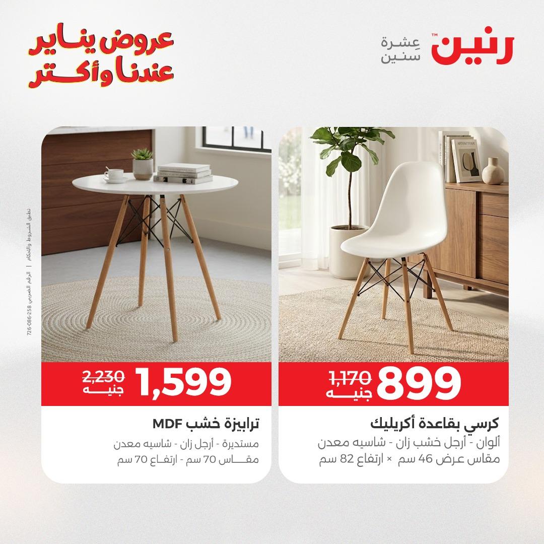 عروض رنين 20-21 يناير 2026 صفحة 159 - raneen offers 20-21 January 2026 page 159