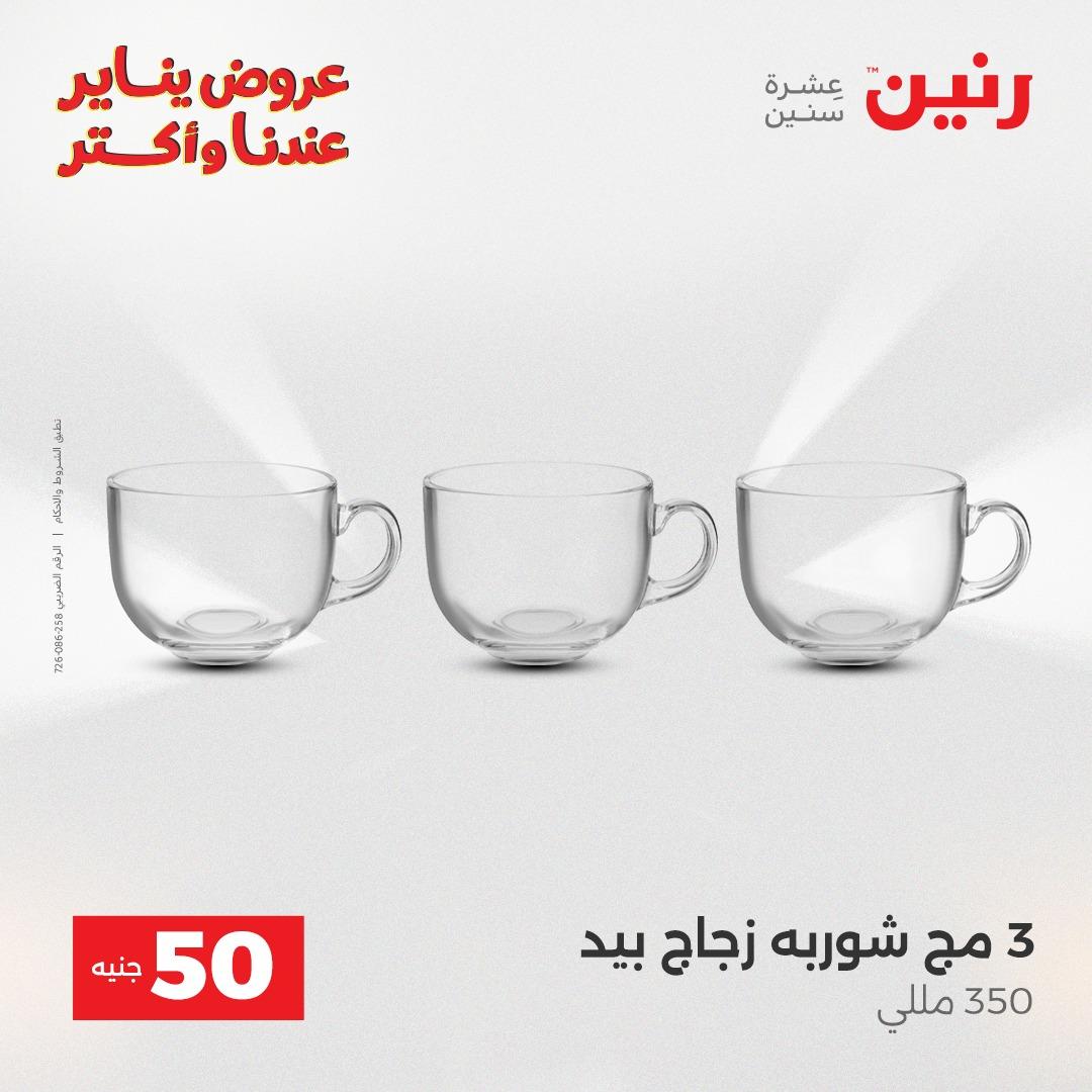 عروض رنين 20-21 يناير 2026 صفحة 163 - raneen offers 20-21 January 2026 page 163