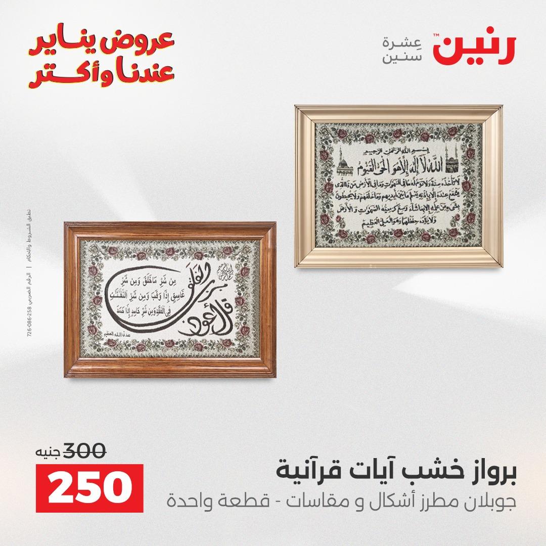 عروض رنين 20-21 يناير 2026 صفحة 165 - raneen offers 20-21 January 2026 page 165
