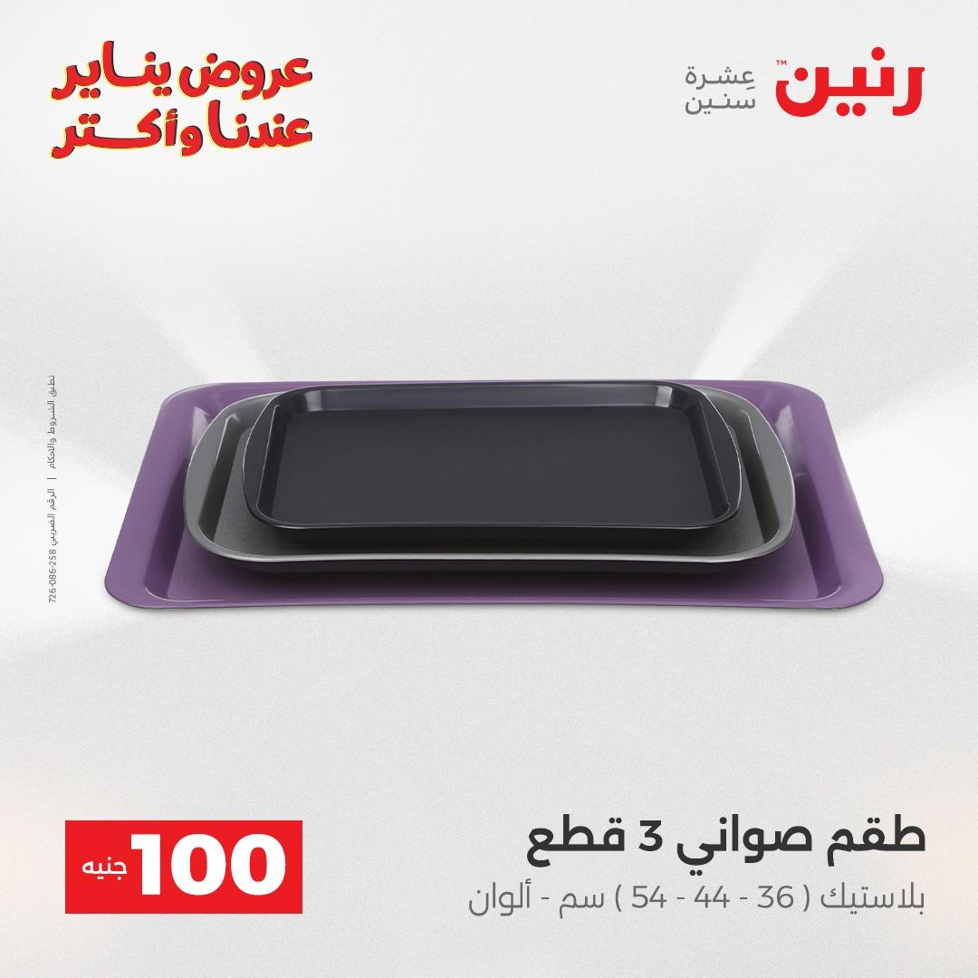 عروض رنين 20-21 يناير 2026 صفحة 167 - raneen offers 20-21 January 2026 page 167