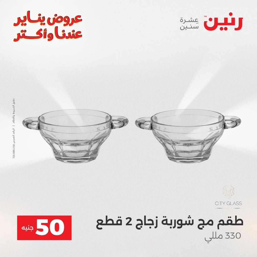 عروض رنين 20-21 يناير 2026 صفحة 168 - raneen offers 20-21 January 2026 page 168