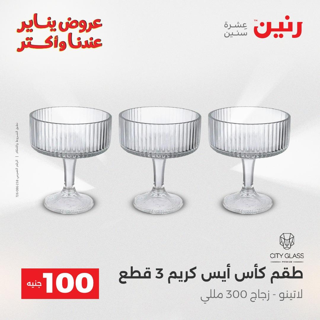 عروض رنين 20-21 يناير 2026 صفحة 172 - raneen offers 20-21 January 2026 page 172