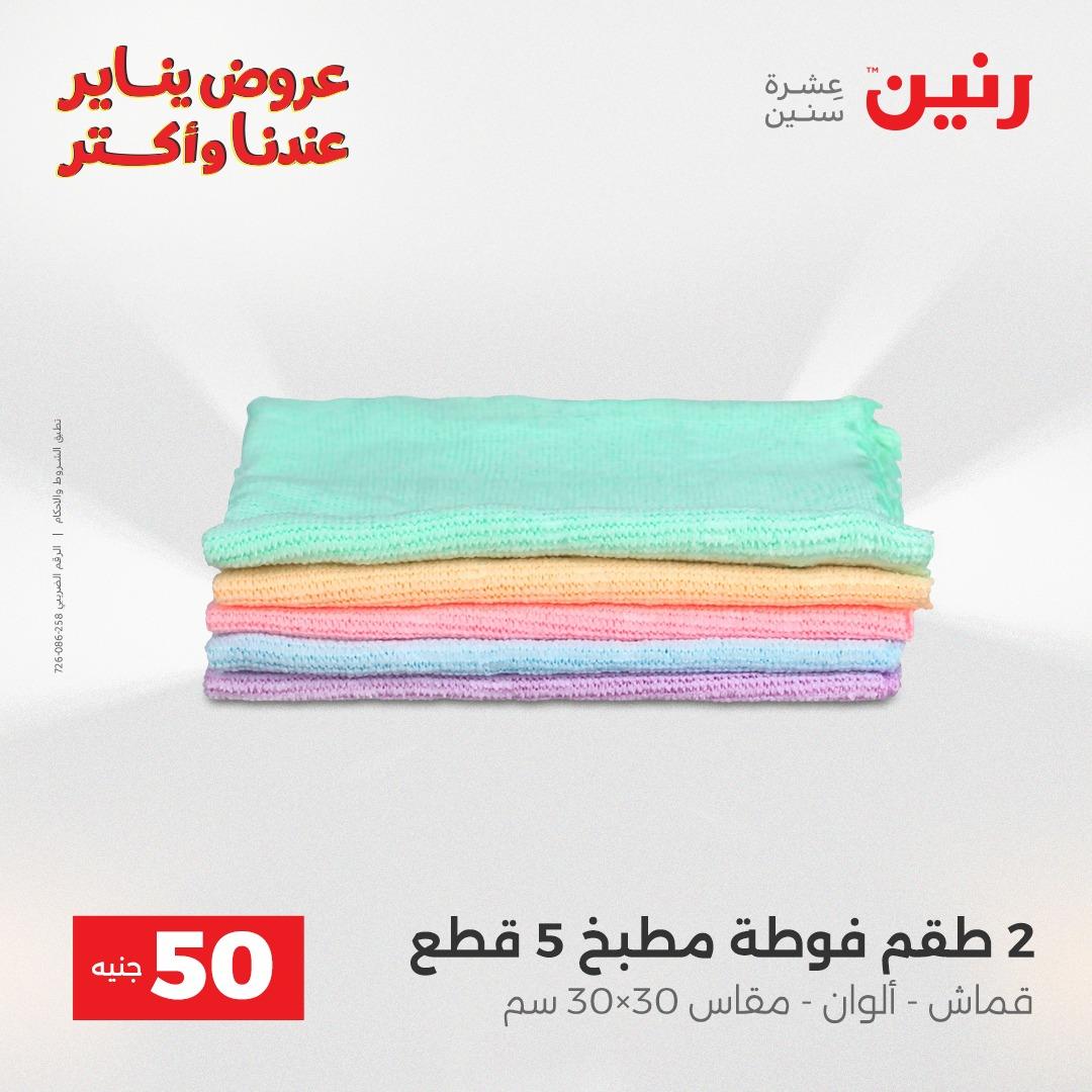 عروض رنين 20-21 يناير 2026 صفحة 173 - raneen offers 20-21 January 2026 page 173