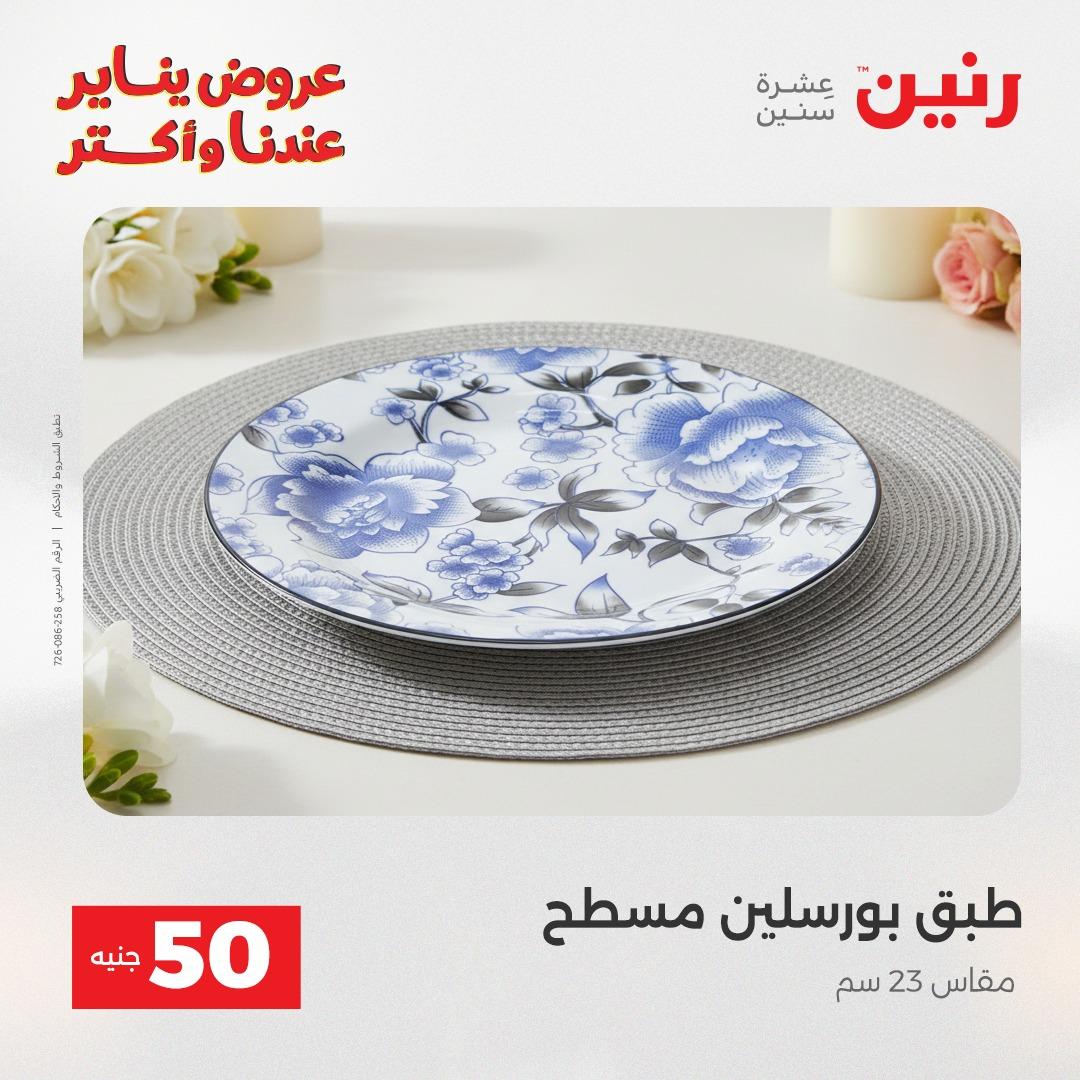 عروض رنين 20-21 يناير 2026 صفحة 191 - raneen offers 20-21 January 2026 page 191