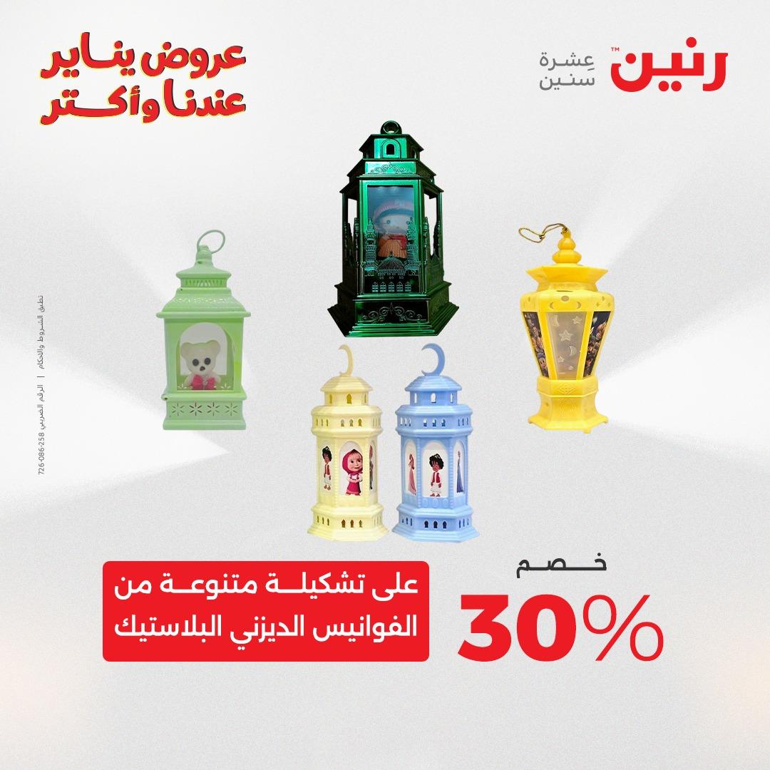 عروض رنين 20-21 يناير 2026 صفحة 200 - raneen offers 20-21 January 2026 page 200