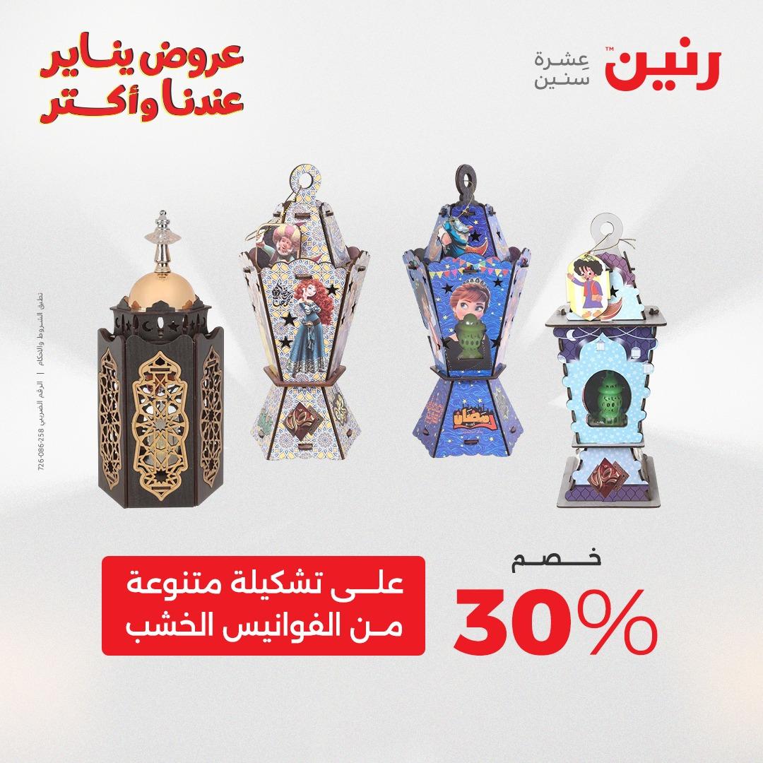 عروض رنين 20-21 يناير 2026 صفحة 201 - raneen offers 20-21 January 2026 page 201