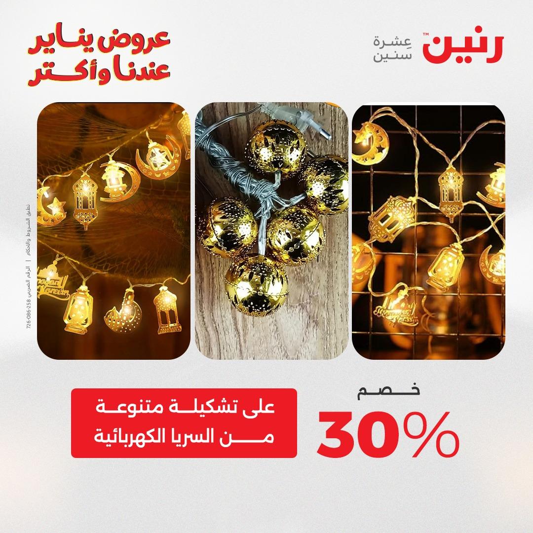 عروض رنين 20-21 يناير 2026 صفحة 203 - raneen offers 20-21 January 2026 page 203