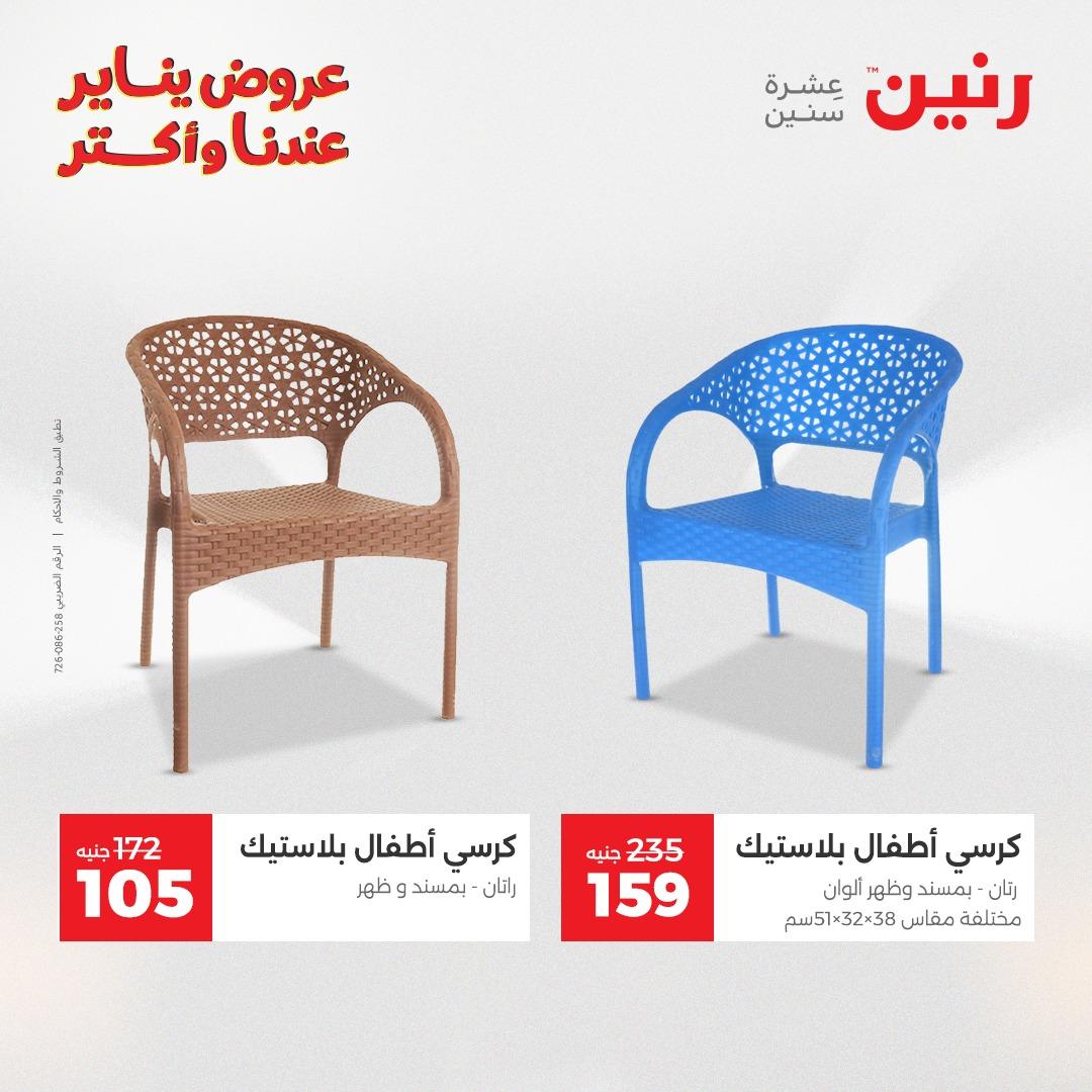 عروض رنين 20-21 يناير 2026 صفحة 204 - raneen offers 20-21 January 2026 page 204