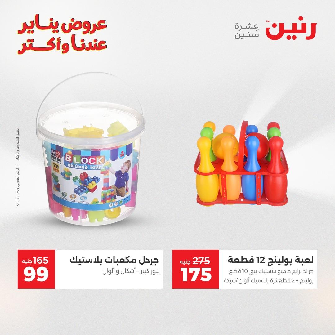 عروض رنين 20-21 يناير 2026 صفحة 205 - raneen offers 20-21 January 2026 page 205
