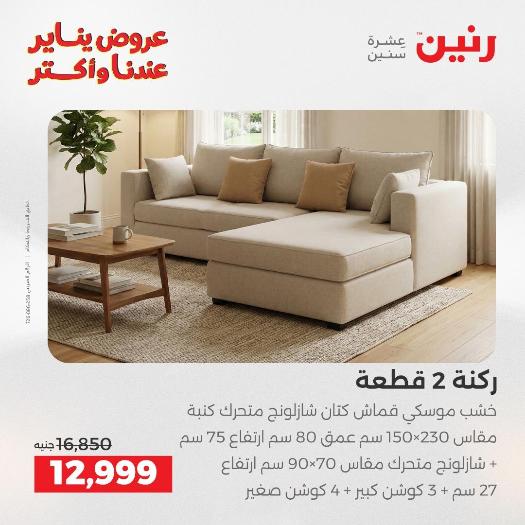 عروض رنين 20-21 يناير 2026 صفحة 22 - raneen offers 20-21 January 2026 page 22