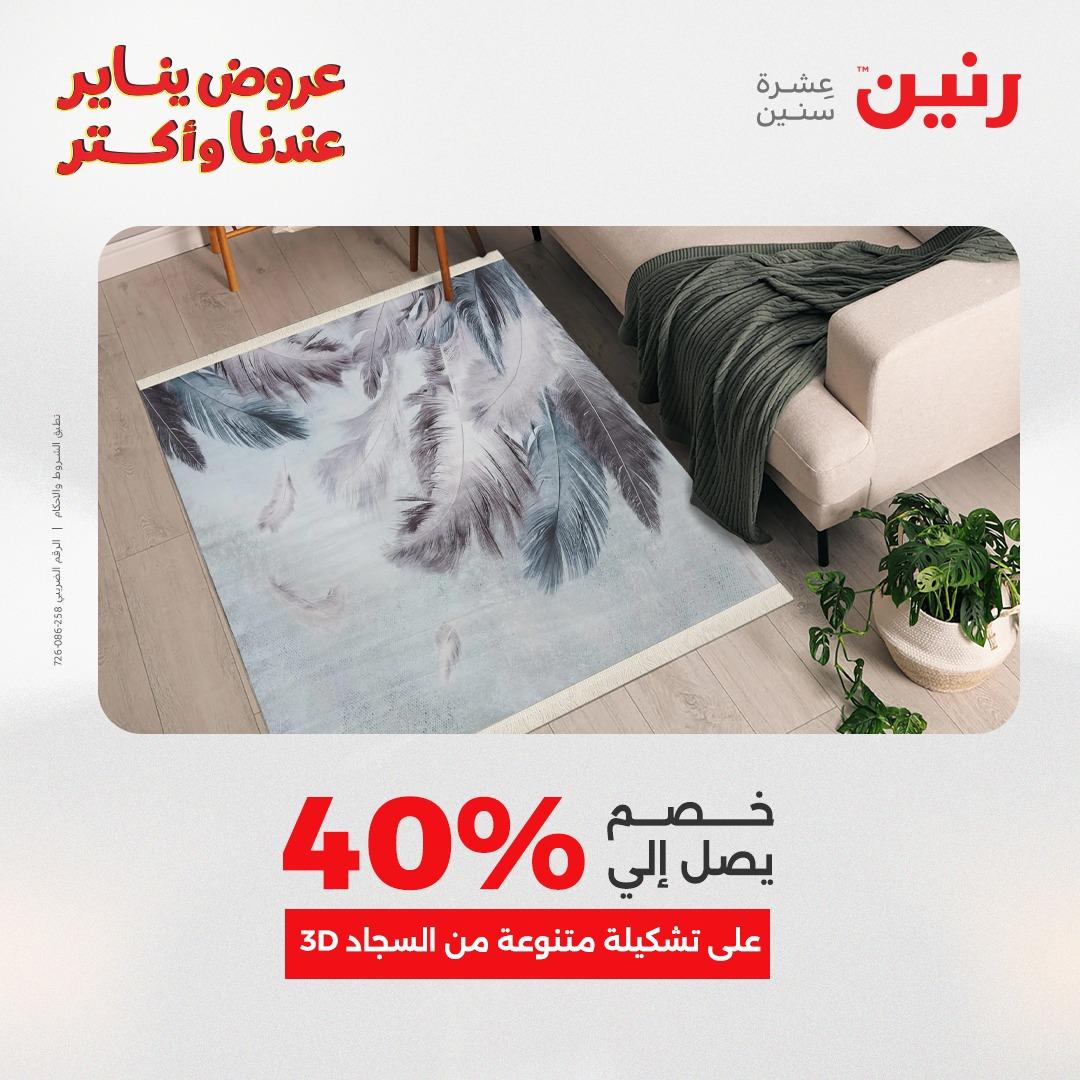 عروض رنين 20-21 يناير 2026 صفحة 227 - raneen offers 20-21 January 2026 page 227