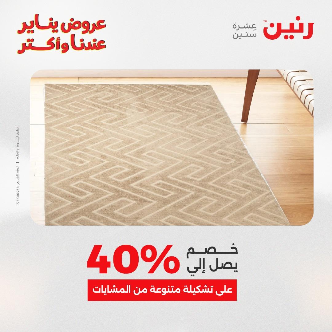 عروض رنين 20-21 يناير 2026 صفحة 228 - raneen offers 20-21 January 2026 page 228